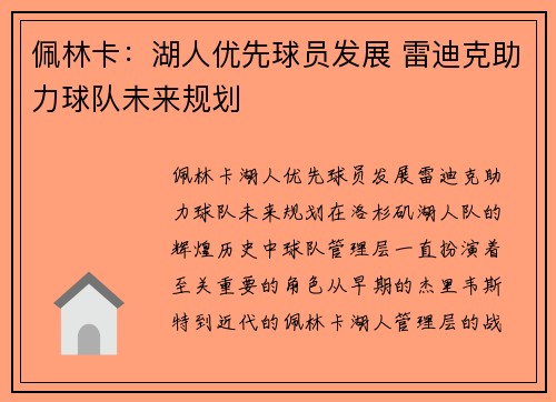 佩林卡：湖人优先球员发展 雷迪克助力球队未来规划
