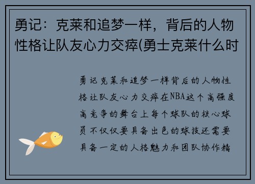 勇记：克莱和追梦一样，背后的人物性格让队友心力交瘁(勇士克莱什么时间复出)