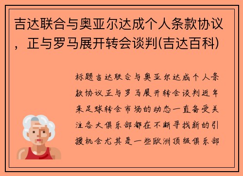 吉达联合与奥亚尔达成个人条款协议，正与罗马展开转会谈判(吉达百科)