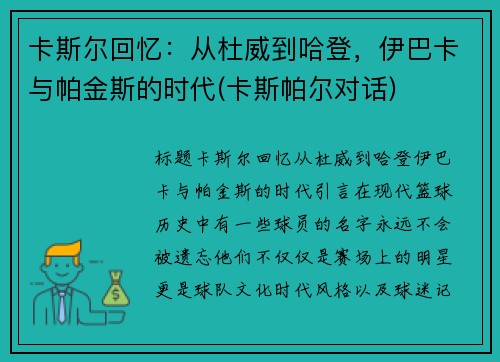 卡斯尔回忆：从杜威到哈登，伊巴卡与帕金斯的时代(卡斯帕尔对话)