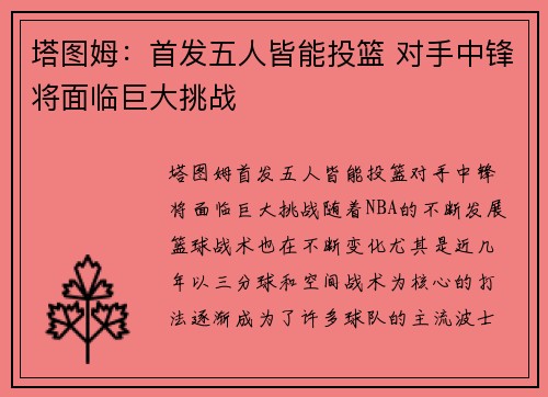 塔图姆：首发五人皆能投篮 对手中锋将面临巨大挑战