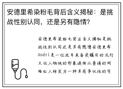 安德里希染粉毛背后含义揭秘：是挑战性别认同，还是另有隐情？