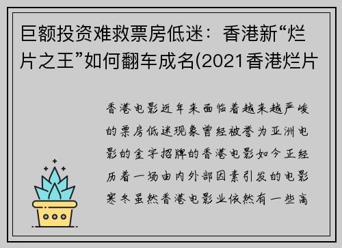 巨额投资难救票房低迷：香港新“烂片之王”如何翻车成名(2021香港烂片)