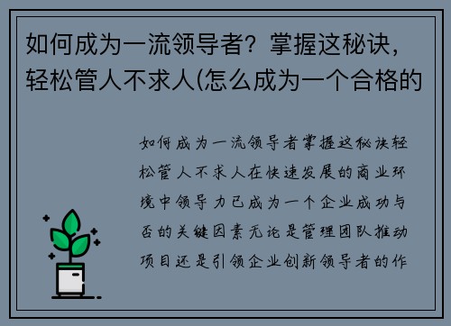 如何成为一流领导者？掌握这秘诀，轻松管人不求人(怎么成为一个合格的领导者)