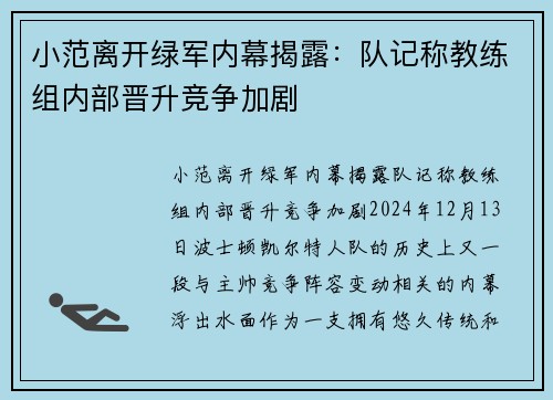 小范离开绿军内幕揭露：队记称教练组内部晋升竞争加剧