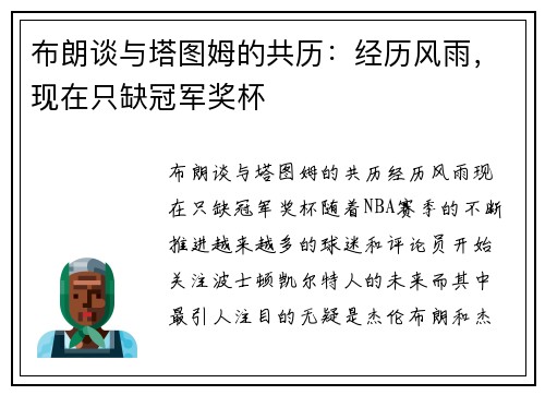 布朗谈与塔图姆的共历：经历风雨，现在只缺冠军奖杯