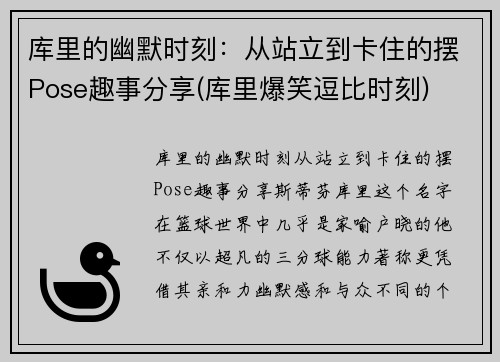 库里的幽默时刻：从站立到卡住的摆Pose趣事分享(库里爆笑逗比时刻)