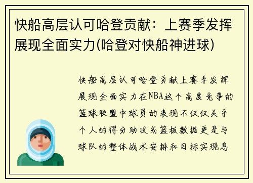 快船高层认可哈登贡献：上赛季发挥展现全面实力(哈登对快船神进球)