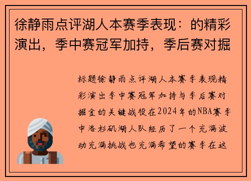 徐静雨点评湖人本赛季表现：的精彩演出，季中赛冠军加持，季后赛对掘金的关键战役