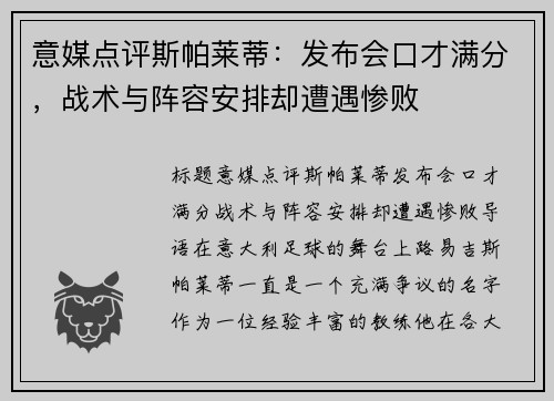 意媒点评斯帕莱蒂：发布会口才满分，战术与阵容安排却遭遇惨败
