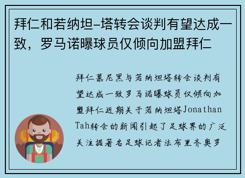 拜仁和若纳坦-塔转会谈判有望达成一致，罗马诺曝球员仅倾向加盟拜仁