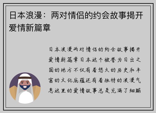 日本浪漫：两对情侣的约会故事揭开爱情新篇章