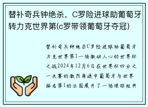 替补奇兵钟绝杀，C罗险进球助葡萄牙转力克世界第(c罗带领葡萄牙夺冠)