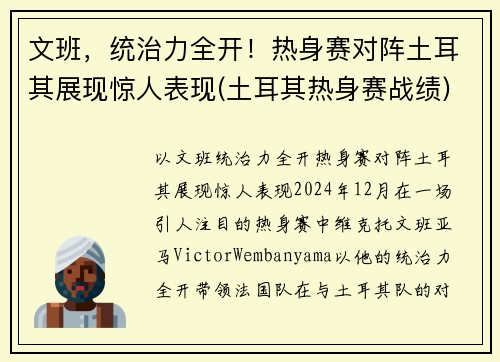 文班，统治力全开！热身赛对阵土耳其展现惊人表现(土耳其热身赛战绩)