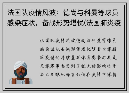 法国队疫情风波：德尚与科曼等球员感染症状，备战形势堪忧(法国肺炎疫情实时动态)