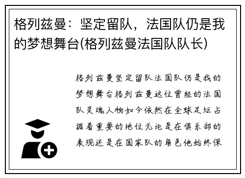 格列兹曼：坚定留队，法国队仍是我的梦想舞台(格列兹曼法国队队长)