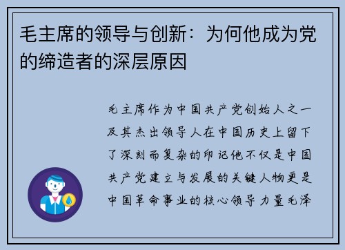 毛主席的领导与创新：为何他成为党的缔造者的深层原因