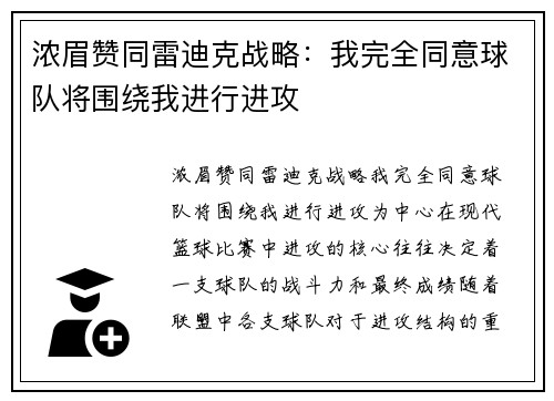 浓眉赞同雷迪克战略：我完全同意球队将围绕我进行进攻