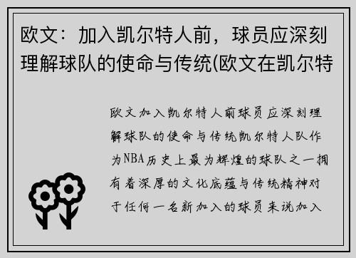 欧文：加入凯尔特人前，球员应深刻理解球队的使命与传统(欧文在凯尔特人带队进过季后赛吗)