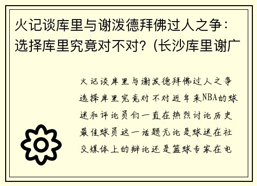 火记谈库里与谢泼德拜佛过人之争：选择库里究竟对不对？(长沙库里谢广达)