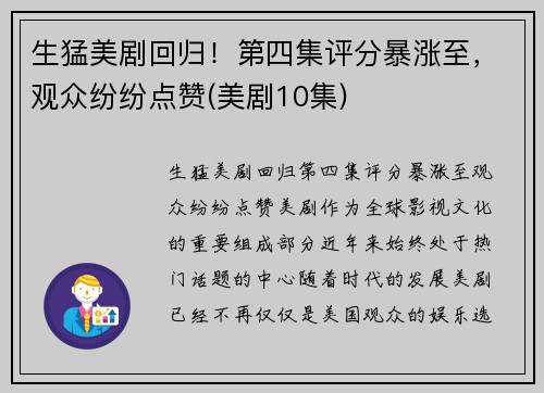 生猛美剧回归！第四集评分暴涨至，观众纷纷点赞(美剧10集)