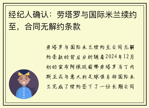经纪人确认：劳塔罗与国际米兰续约至，合同无解约条款