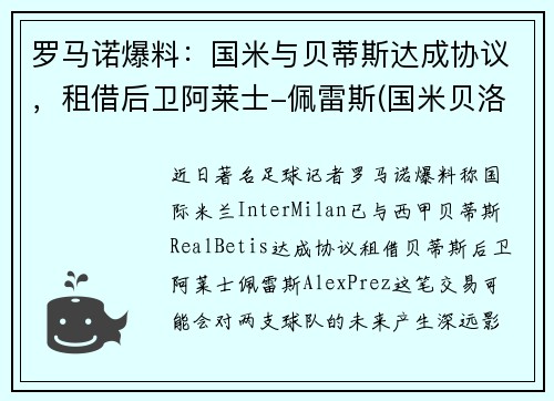罗马诺爆料：国米与贝蒂斯达成协议，租借后卫阿莱士-佩雷斯(国米贝洛蒂)