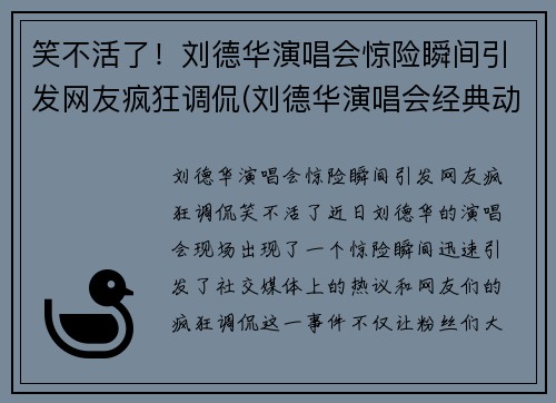 笑不活了！刘德华演唱会惊险瞬间引发网友疯狂调侃(刘德华演唱会经典动作)