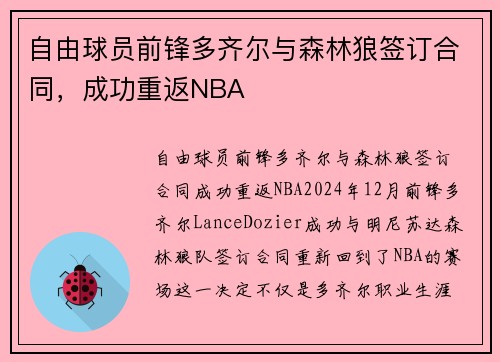 自由球员前锋多齐尔与森林狼签订合同，成功重返NBA