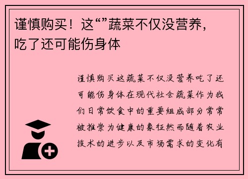 谨慎购买！这“”蔬菜不仅没营养，吃了还可能伤身体