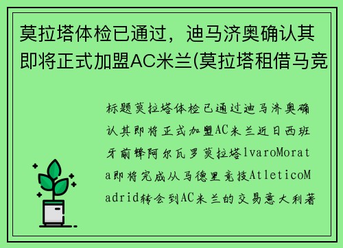 莫拉塔体检已通过，迪马济奥确认其即将正式加盟AC米兰(莫拉塔租借马竞)