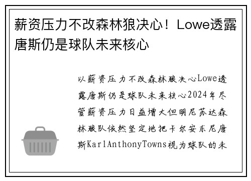 薪资压力不改森林狼决心！Lowe透露唐斯仍是球队未来核心