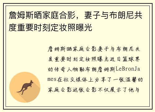 詹姆斯晒家庭合影，妻子与布朗尼共度重要时刻定妆照曝光