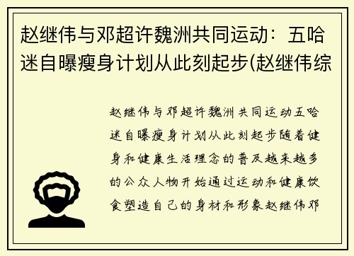 赵继伟与邓超许魏洲共同运动：五哈迷自曝瘦身计划从此刻起步(赵继伟综艺节目)