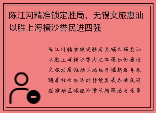 陈江河精准锁定胜局，无锡文旅惠汕以胜上海横沙誉民进四强