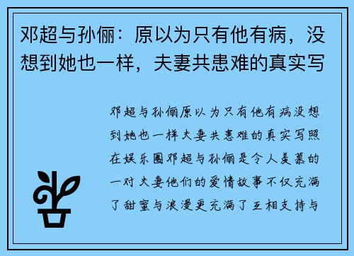 邓超与孙俪：原以为只有他有病，没想到她也一样，夫妻共患难的真实写照