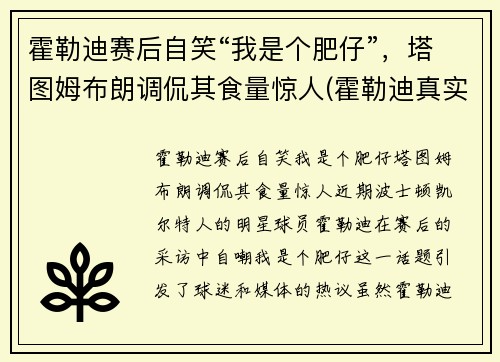 霍勒迪赛后自笑“我是个肥仔”，塔图姆布朗调侃其食量惊人(霍勒迪真实身高)