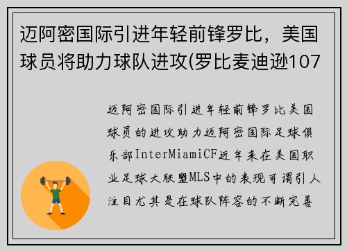 迈阿密国际引进年轻前锋罗比，美国球员将助力球队进攻(罗比麦迪逊107米记录视频)