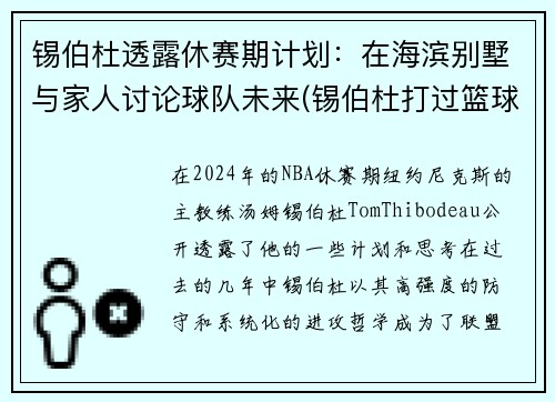 锡伯杜透露休赛期计划：在海滨别墅与家人讨论球队未来(锡伯杜打过篮球吗)