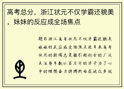 高考总分，浙江状元不仅学霸还貌美，妹妹的反应成全场焦点