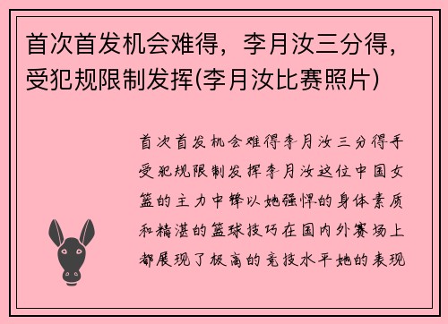 首次首发机会难得，李月汝三分得，受犯规限制发挥(李月汝比赛照片)