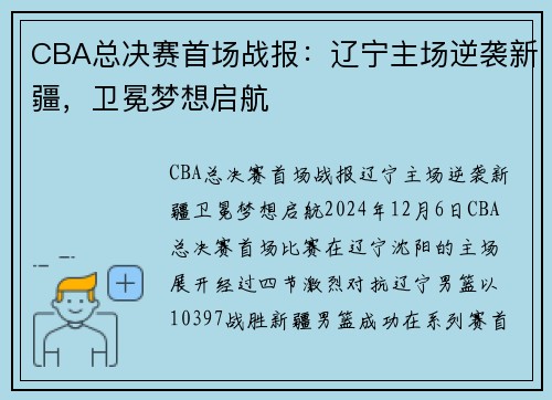 CBA总决赛首场战报：辽宁主场逆袭新疆，卫冕梦想启航