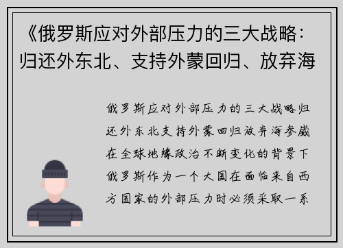 《俄罗斯应对外部压力的三大战略：归还外东北、支持外蒙回归、放弃海参崴》