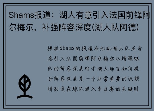 Shams报道：湖人有意引入法国前锋阿尔梅尔，补强阵容深度(湖人队阿德)