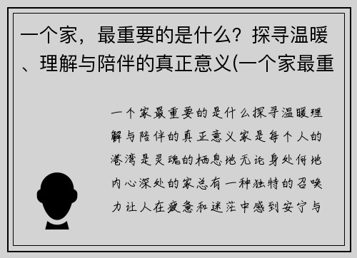 一个家，最重要的是什么？探寻温暖、理解与陪伴的真正意义(一个家最重要歌词)
