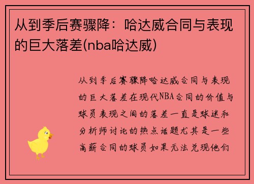 从到季后赛骤降：哈达威合同与表现的巨大落差(nba哈达威)