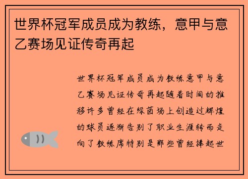世界杯冠军成员成为教练，意甲与意乙赛场见证传奇再起