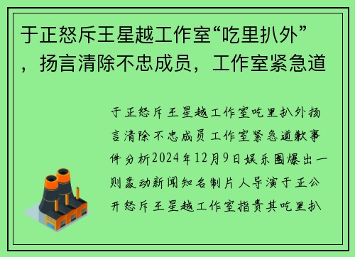 于正怒斥王星越工作室“吃里扒外”，扬言清除不忠成员，工作室紧急道歉