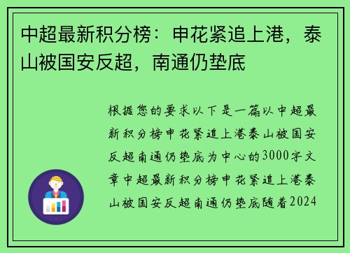中超最新积分榜：申花紧追上港，泰山被国安反超，南通仍垫底