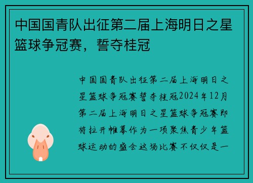 中国国青队出征第二届上海明日之星篮球争冠赛，誓夺桂冠